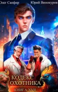 Кодекс Охотника. Книга 17 - Юрий Винокуров, Олег Сапфир