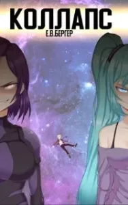 Горизонт событий 10. Коллапс. Том 1 - Евгений Бергер