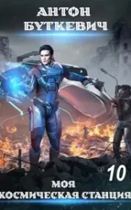 Моя Космическая Станция 10. Конец пути, или? - Антон Буткевич