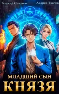 Младший сын князя. Книга 1 - Андрей Ткачев, Георгий Сомхиев
