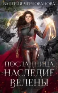Посланница 3. Наследие Велены - Валерия Чернованова