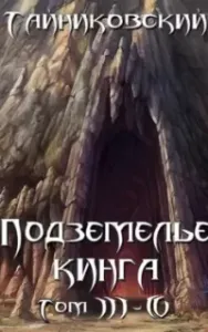 Подземелье Кинга. Том III-IV - Тайниковский