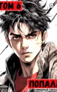 Чемпион 6. Попал! Том 6 - Извращенный Отшельник