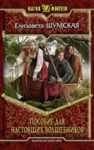 Записки маленькой ведьмы 7. Пособие для настоящих волшебников - Елизавета Шумская
