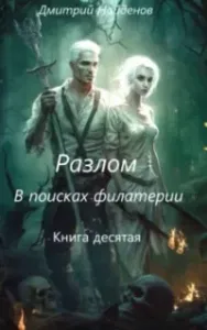 Разлом. В поисках филактерии - Дмитрий Найденов