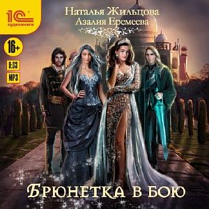 Порядок и Хаос 4. Академия магического права. Брюнетка в бою - Наталья Жильцова, Азалия Еремеева