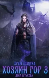 Хозяин гор 3. Храм воздуха - Лена Бутусова