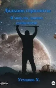 Дальние горизонты 5. Я мыслю, значит существую - Хайдарали Усманов