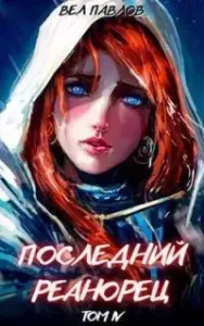 Высшая речь 4. Последний реанорец. Том IV - Вел Павлов