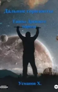 Дальние горизонты 6. Тайны Древнего народа - Хайдарали Усманов