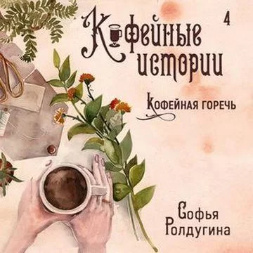 Кофейные истории 4. Кофейная горечь -  Софья Ролдугина