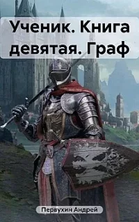 Ученик 9. Граф. Книга 2 - Андрей Первухин