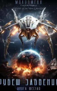 Милкомеда 6. Рубеж забвения - Юрий Тарарев, Александр Тарарев