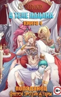 В теле пацана. Книга 4 - Игорь Павлов