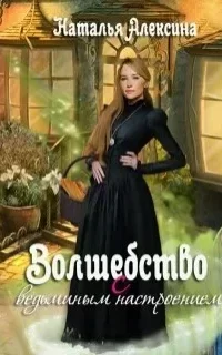 Ведьмовские секреты 1. Волшебство с ведьминым настроением - Наталья Алексина