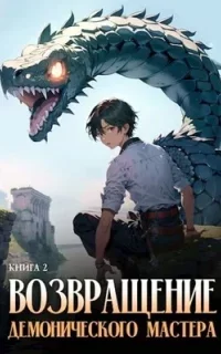 Возвращение демонического мастера. Книга 2 - Findroid