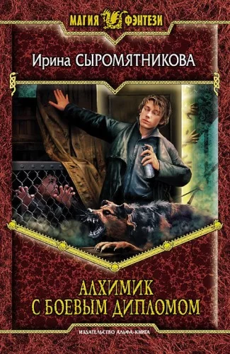 Житие мое 2. Алхимик с боевым дипломом - Ирина Сыромятникова