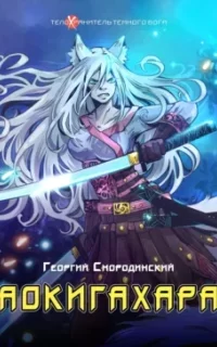 Телохранитель темного бога 6. Аокигахара - Георгий Смородинский