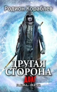 Другая сторона 7. Долг - Родион Кораблев