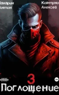 Поглощение. Книга 3 - Антон Панарин, Алексей Ковтунов