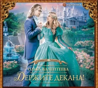 Спасите ректора! 2. Держите декана! - Ольга Валентеева