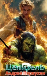 Целитель. Книга 2 - Андрей Первухин