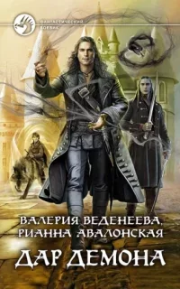 Темный маг 1. Дар демона - Валерия Веденеева, Рианна Авалонская