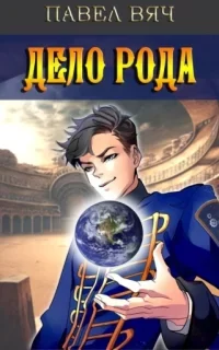 Претендент 8. Дело рода - Павел Вяч