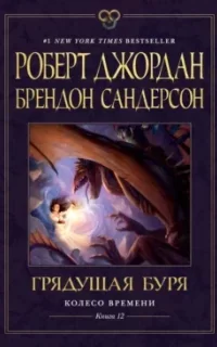 Колесо Времени 12. Грядущая буря - Брендон Сандерсон, Роберт Джордан