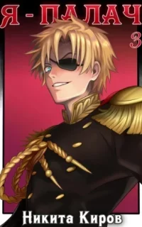 Призван мстить 3. Я – палач. Том 3 - Никита Киров