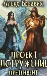 Проект «Погружение» 2. Претендент - Алекс Бредвик