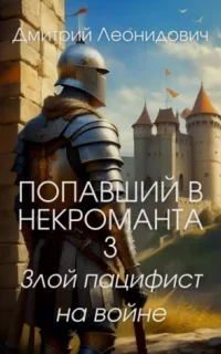 Попавший в некроманта 3. Злой пацифист на войне - Дмитрий Леонидович