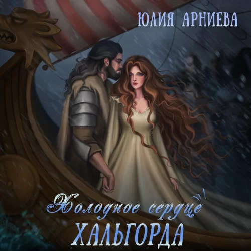 История волшебной долины 3. Холодное сердце Хальгорда - Юлия Арниева