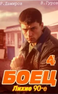Боец 4: Лихие 90-е - Рафаэль Дамиров, Валерий Гуров