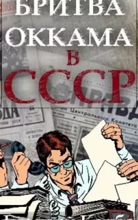 Не читайте советских газет 5. Бритва Оккама в СССР - Евгений Капба