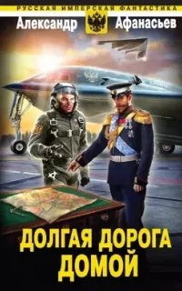 Бремя империи 6. Долгая дорога домой - Александр Афанасьев