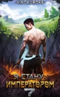 Император может быть только один 7. Я стану императором. Книга 7 - Юрий Винокуров