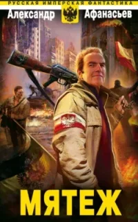 Бремя империи 7. Мятеж - Александр Афанасьев