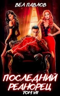 Высшая Речь 7. Последний реанорец. Том VII - Вел Павлов
