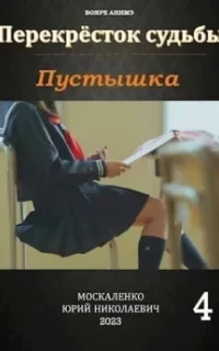 Перекрёсток судьбы. Пустышка. Книга 4 - Юрий Москаленко