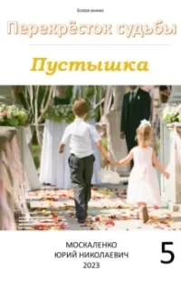 Перекрёсток судьбы. Пустышка. Книга 5 - Юрий Москаленко