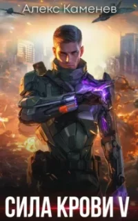 Сила крови. Книга 5 - Алекс Каменев