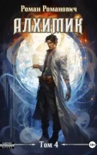 Алхимик 4. Сила зверя - Роман Романович