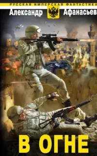 Бремя империи 8. В огне - Александр Афанасьев