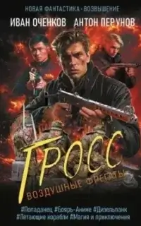 Воздушные фрегаты 4. Гросс - Иван Оченков, Антон Перунов