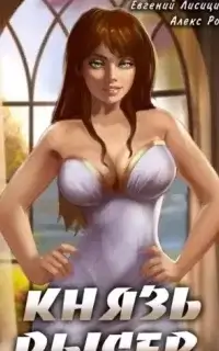 Князь Рысев. Книга 2 - Евгений Лисицин, Алекс Рок