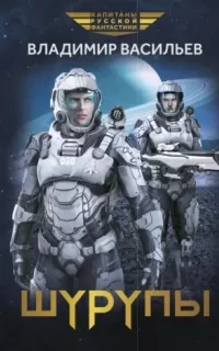Шуруп 2. Шурупы - Владимир Васильев