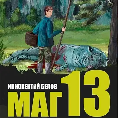 Слесарь. Книга 13. Маг - Иннокентий Белов