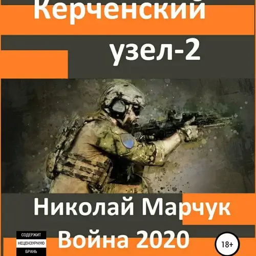 Война 2020. Керченский узел - 2 - Николай Марчук