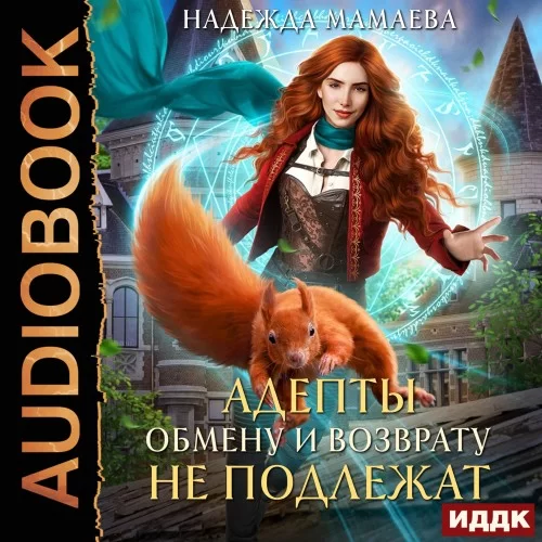 Светлые и тёмные 9. Адепты обмену и возврату не подлежат - Надежда Мамаева